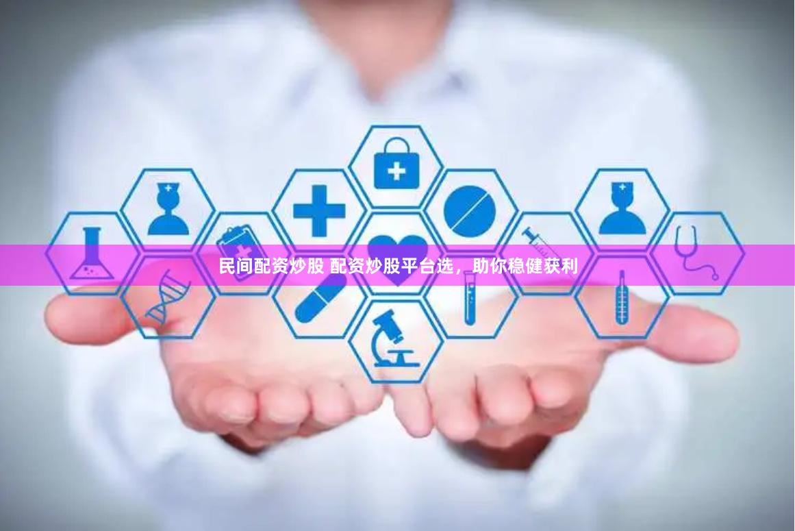 民间配资炒股 配资炒股平台选，助你稳健获利