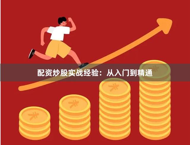 配资炒股实战经验：从入门到精通