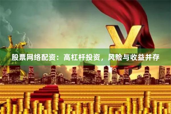 股票网络配资：高杠杆投资，风险与收益并存