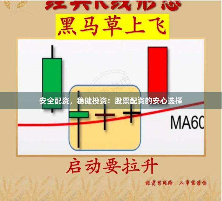 安全配资，稳健投资：股票配资的安心选择