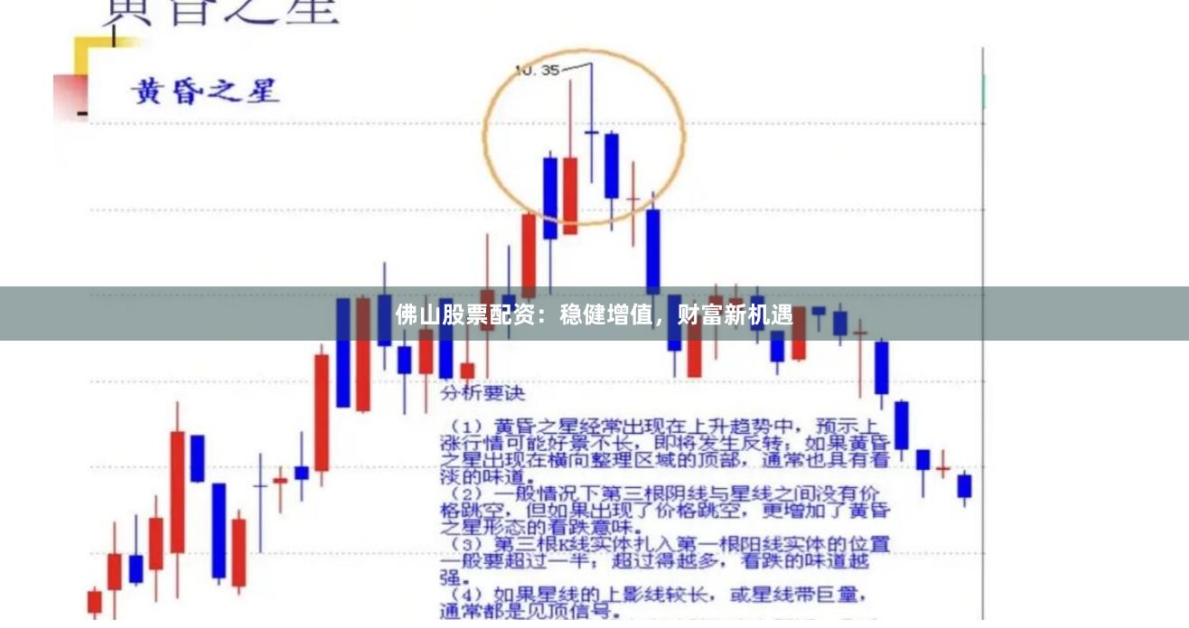 佛山股票配资：稳健增值，财富新机遇