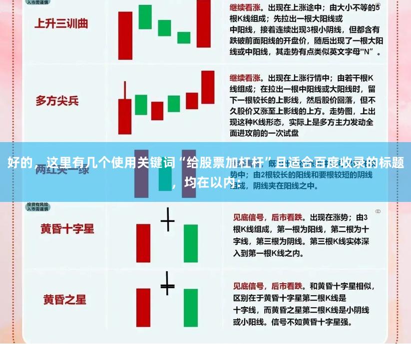 好的，这里有几个使用关键词“给股票加杠杆”且适合百度收录的标题，均在以内：