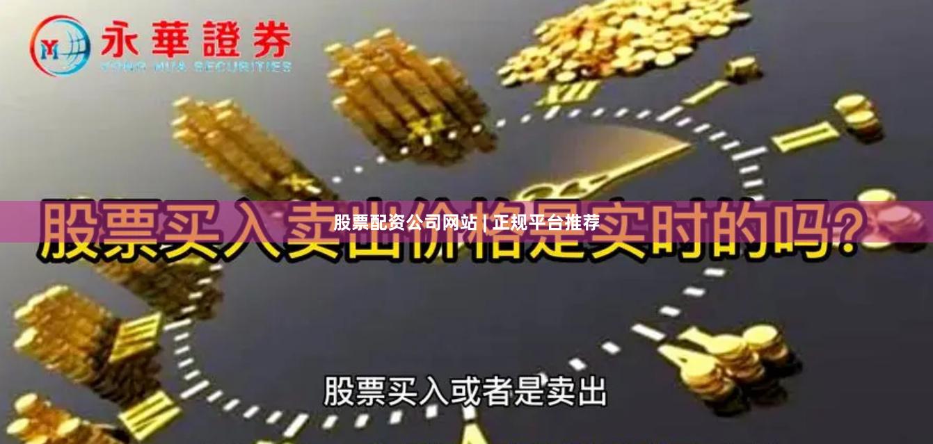 股票配资公司网站 | 正规平台推荐