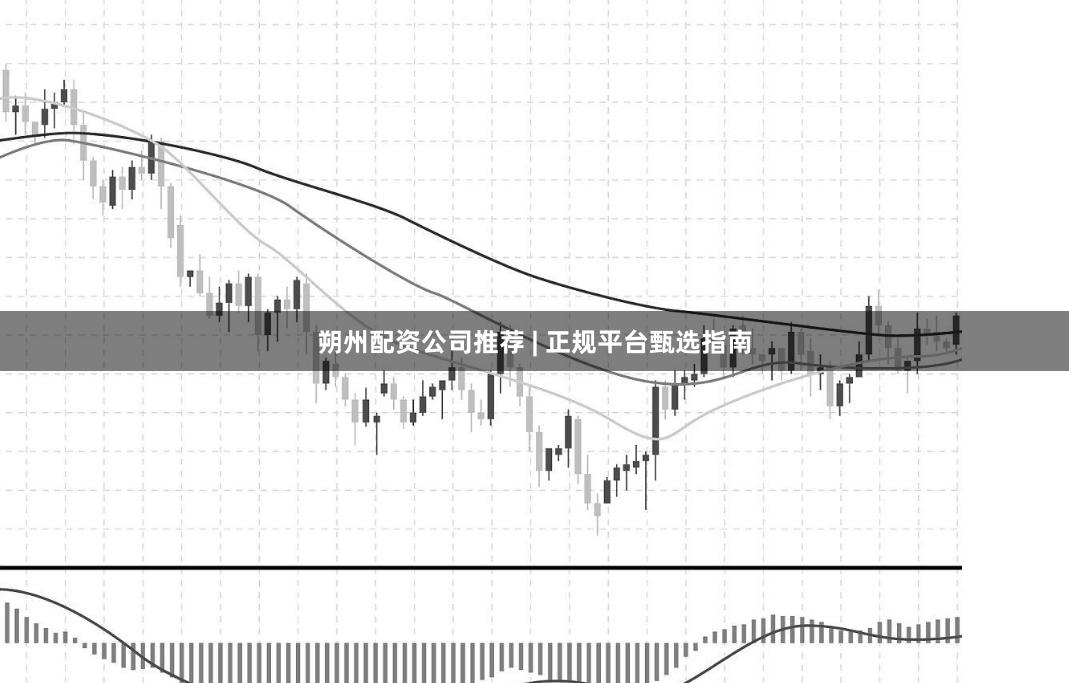 朔州配资公司推荐 | 正规平台甄选指南