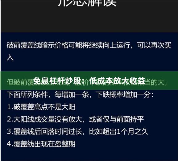 免息杠杆炒股:低成本放大收益
