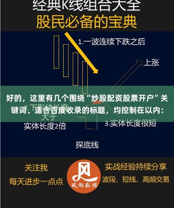 好的，这里有几个围绕“炒股配资股票开户”关键词、适合百度收录的标题，均控制在以内：
