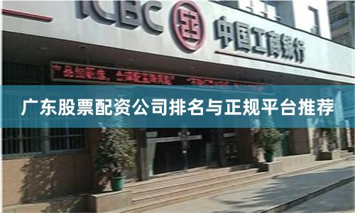 广东股票配资公司排名与正规平台推荐