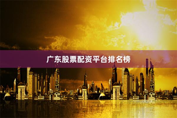 广东股票配资平台排名榜