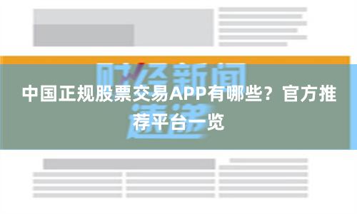 中国正规股票交易APP有哪些？官方推荐平台一览