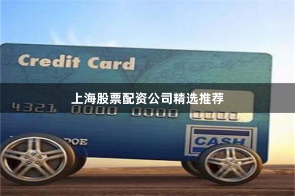 上海股票配资公司精选推荐
