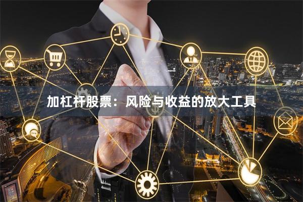 加杠杆股票：风险与收益的放大工具
