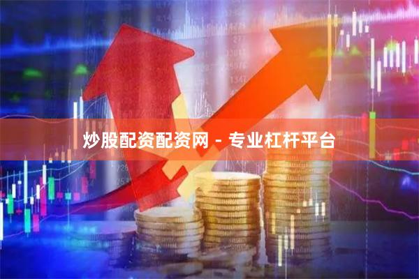 炒股配资配资网 - 专业杠杆平台
