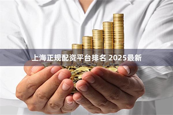 上海正规配资平台排名 2025最新