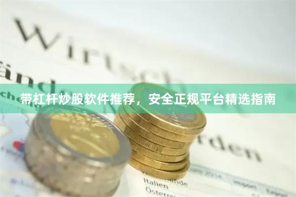 带杠杆炒股软件推荐，安全正规平台精选指南