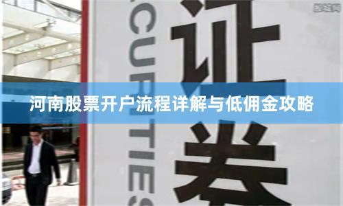 河南股票开户流程详解与低佣金攻略